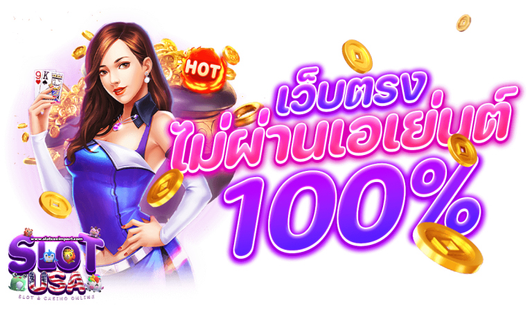 เว็บตรงอเมริกา