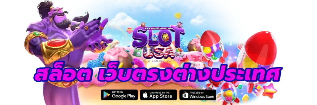 สล็อต เว็บตรงต่างประเทศ