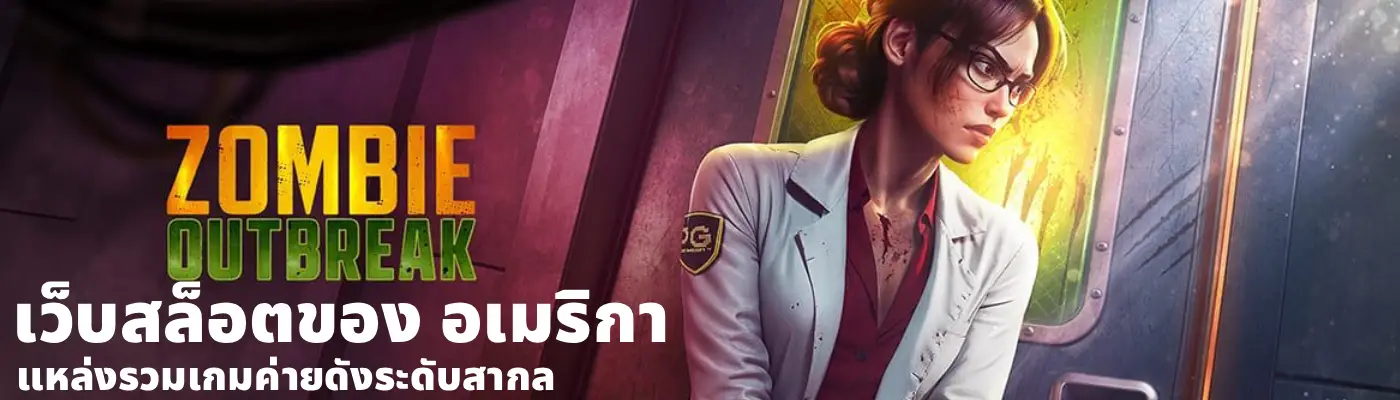 เว็บสล็อตของ อเมริกา